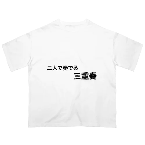 不思議な言葉「二人で奏でる三重奏」 オーバーサイズTシャツ