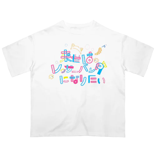 来世はレッサーパンダになりたい Oversized T-Shirt