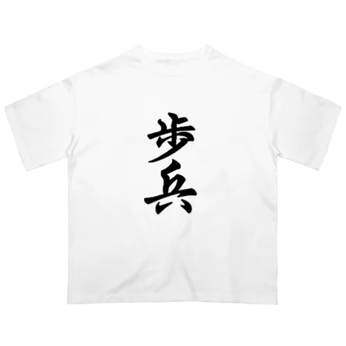 歩兵　と　将棋 オーバーサイズTシャツ