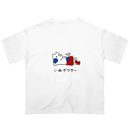 だらけるいぬボクサー オーバーサイズTシャツ