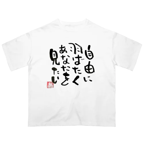 Free 筆文字 オーバーサイズTシャツ