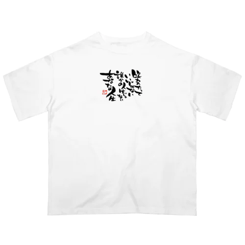 笑われたっていいじゃない オーバーサイズTシャツ