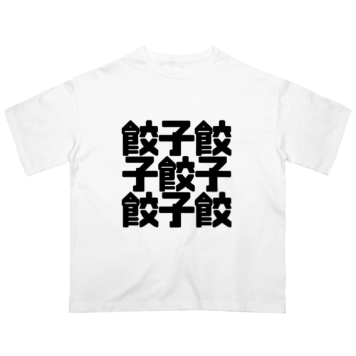 餃子餃 Oversized T-Shirt