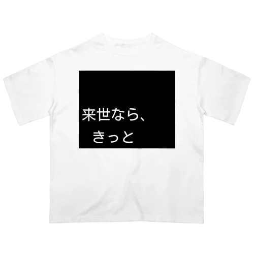 来世シリーズ　第一弾 オーバーサイズTシャツ