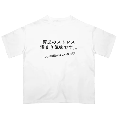 育児のストレス溜まり気味だよTシャツ オーバーサイズTシャツ