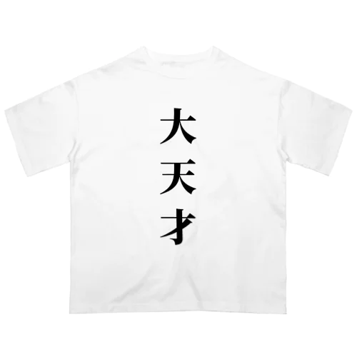 大天才 オーバーサイズTシャツ