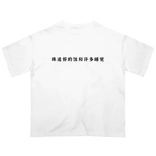 味道好的饭和许多睡觉 Oversized T-Shirt