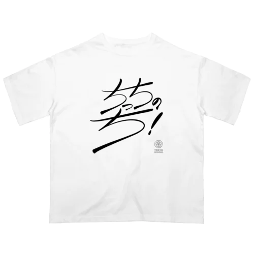 ちっちのち！（文字黒） Oversized T-Shirt