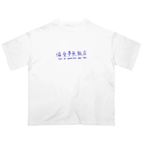 手書きゆる文字・偏愛夢無飯店 オーバーサイズTシャツ