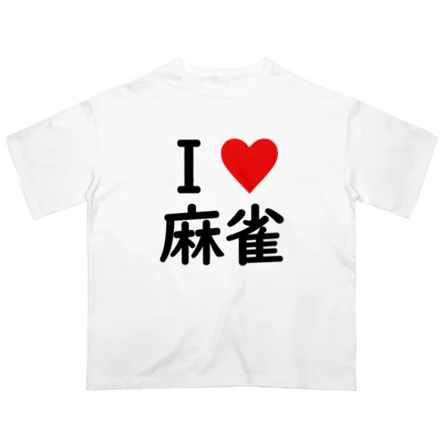 アイラブ麻雀 オーバーサイズTシャツ