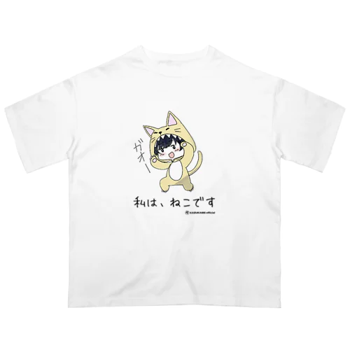 「私は、ねこです」Tシャツ オーバーサイズTシャツ