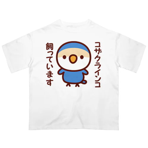 コザクラインコ飼っています（バイオレットチェリー） オーバーサイズTシャツ