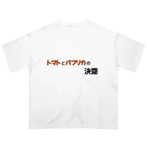 トマトとパプリカの決闘 オーバーサイズTシャツ