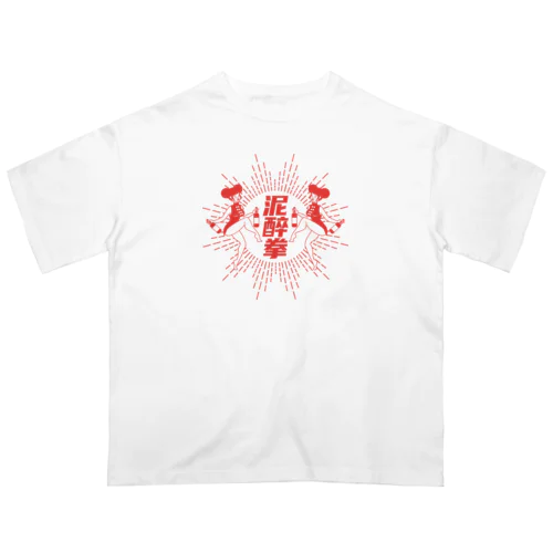 【赤】泥酔拳 オーバーサイズTシャツ