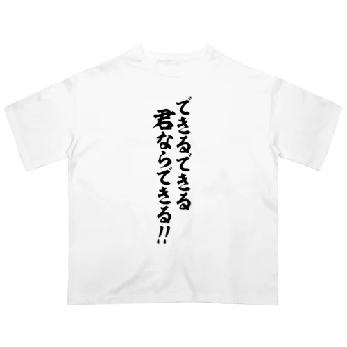 できるできる君ならできる!! 筆文字Tシャツ オーバーサイズTシャツ