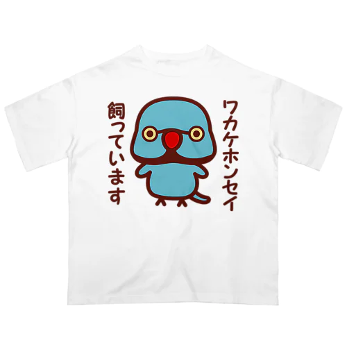 ワカケホンセイインコ飼っています（ブルー♂） オーバーサイズTシャツ