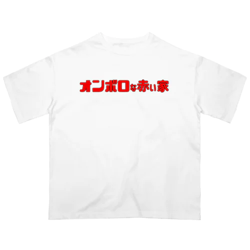 オンボロな赤い家 Oversized T-Shirt