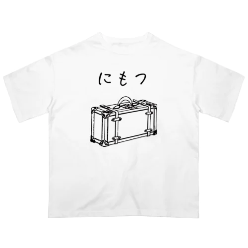 にもつプラス オーバーサイズTシャツ