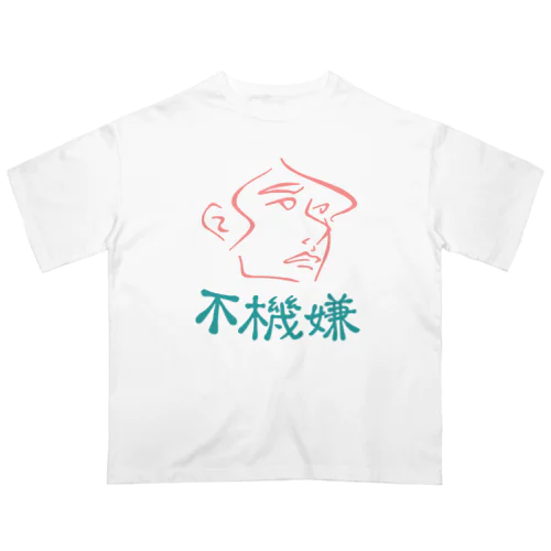 不機嫌な彼女 オーバーサイズTシャツ