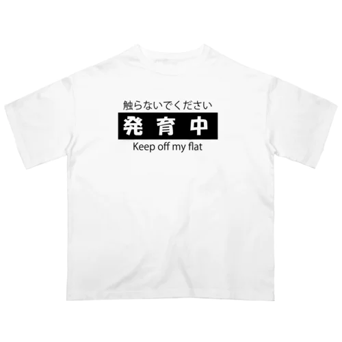 発育中 オーバーサイズTシャツ