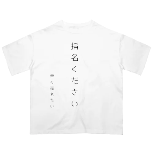 指名くださいTシャツ オーバーサイズTシャツ