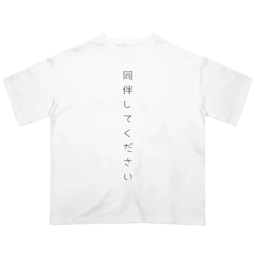 同伴してください オーバーサイズTシャツ