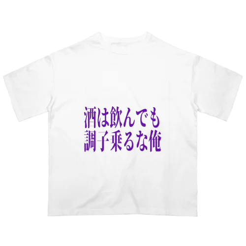 酒を飲んでも調子乗るな俺 オーバーサイズTシャツ