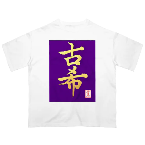 【星野希望・書】『古希のお祝い』 Oversized T-Shirt