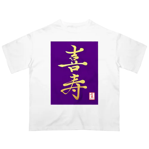 【星野希望・書】『喜寿のお祝い』 Oversized T-Shirt