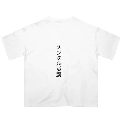 メンタル豆腐 オーバーサイズTシャツ