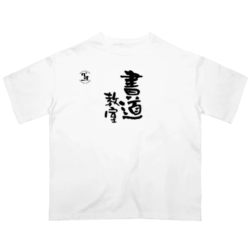 お昼の筆下ろし オーバーサイズTシャツ