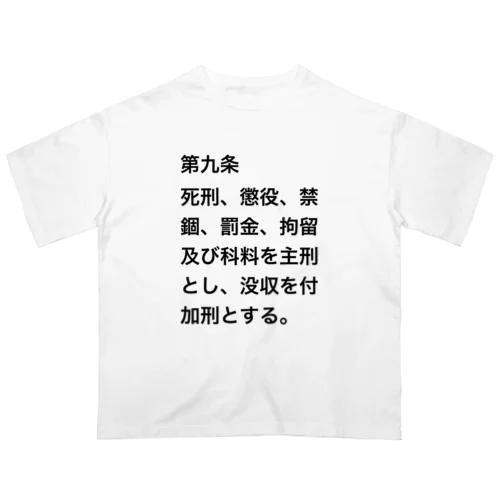 刑法第９条【日常に法律を】 オーバーサイズTシャツ