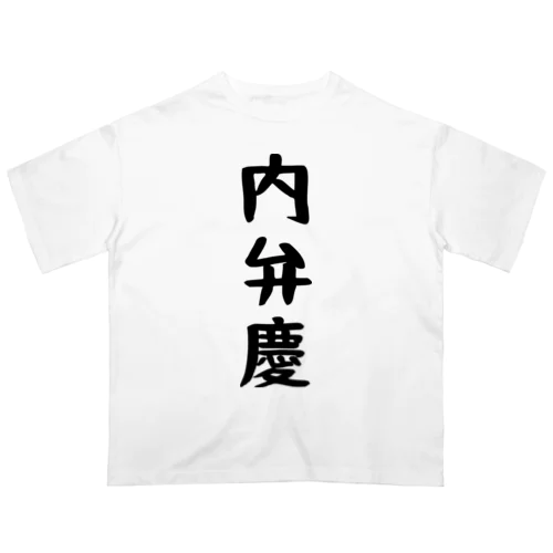 内弁慶 Oversized T-Shirt