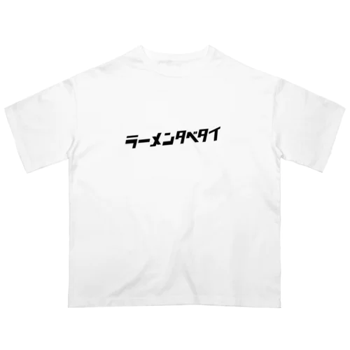 ラーメンタベタイ　らーめん_ラーメン🍜 オーバーサイズTシャツ