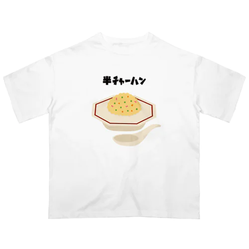 半チャーハン🍤 オーバーサイズTシャツ