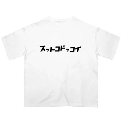 「ビビッと」シリーズ【スットコドッコイ】(黒) Oversized T-Shirt