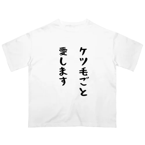 ケツ毛ごと愛します Oversized T-Shirt