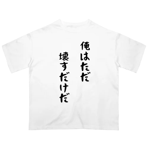 俺はただ壊すだけだ オーバーサイズTシャツ