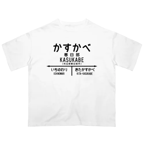 かすかべ（春日部）埼玉県【昭和レトロな駅標識】 オーバーサイズTシャツ