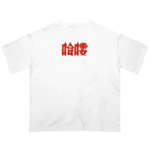 【HELLO】昭和映画タイトルロゴ風 オーバーサイズTシャツ