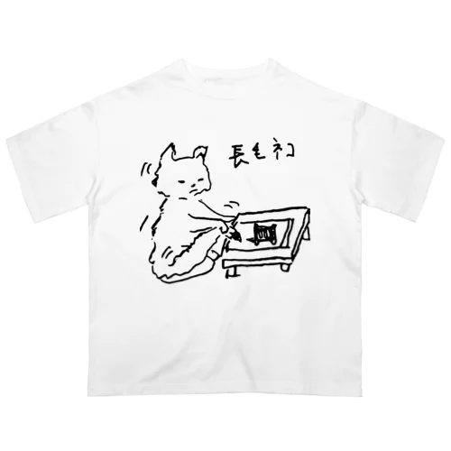 しっぽ書き初め　長毛ネコ オーバーサイズTシャツ