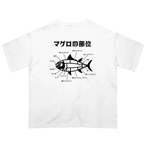 マグロの部位 Oversized T-Shirt