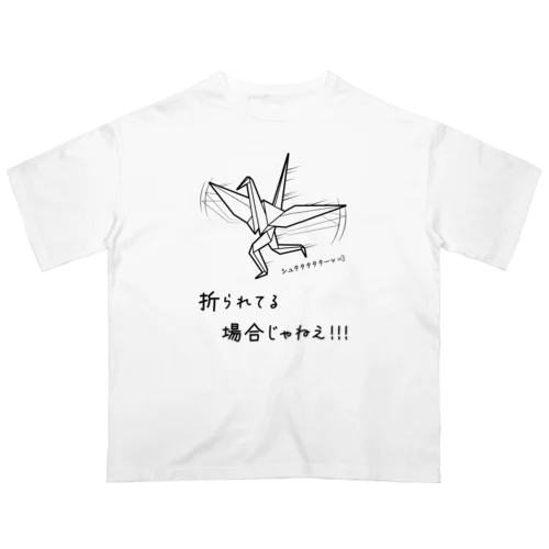 折られてる場合じゃねえ！ Oversized T-Shirt