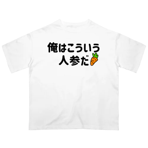 俺はこういう人間だ（パロディTシャツ） オーバーサイズTシャツ