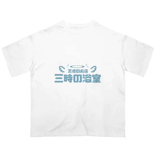 三時の浴室 オーバーサイズTシャツ