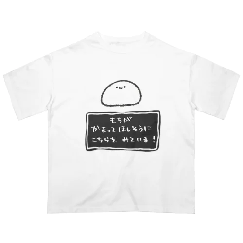 もちが かまってほしそうに こちらを みている！ Oversized T-Shirt