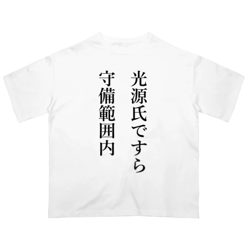 光源氏ですら守備範囲内 オーバーサイズTシャツ