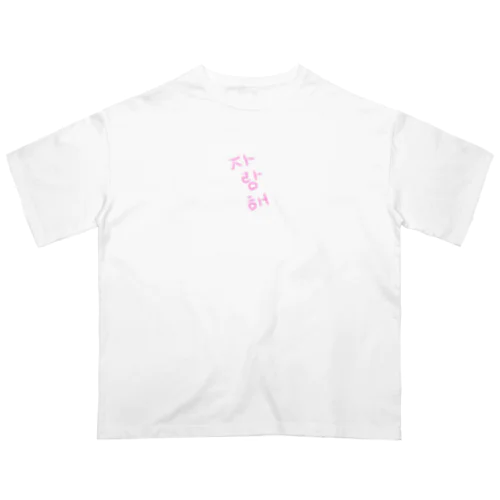 사랑해～愛してる～ オーバーサイズTシャツ