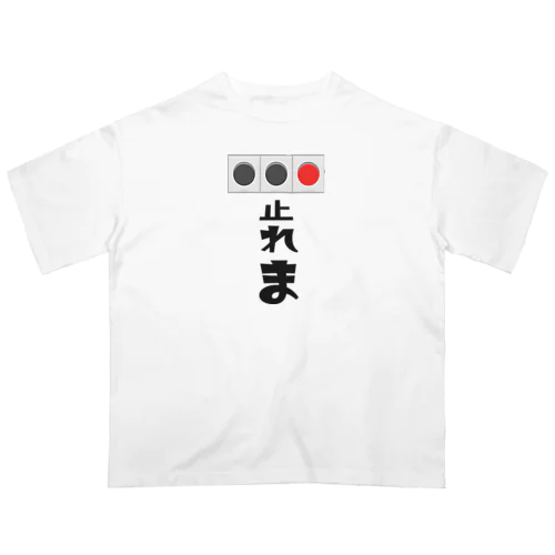 止れま！ オーバーサイズTシャツ