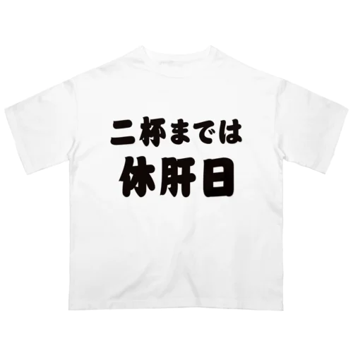 二杯までは休肝日 オーバーサイズTシャツ